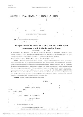 2022《EHRA_HRS_APHRS_LAHRS心血管疾病基因检测专家共识》要点解读.pdf - 指南共识 - 文档中心 - 医休器械