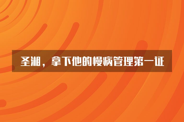 圣湘，拿下他的慢病管理第一证
