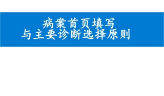 病案首页与医保结算清单填写