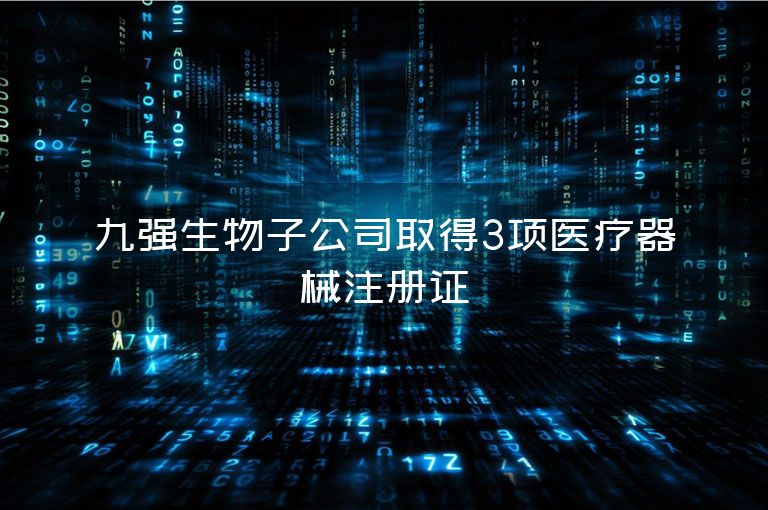九强生物子公司取得3项医疗器械注册证