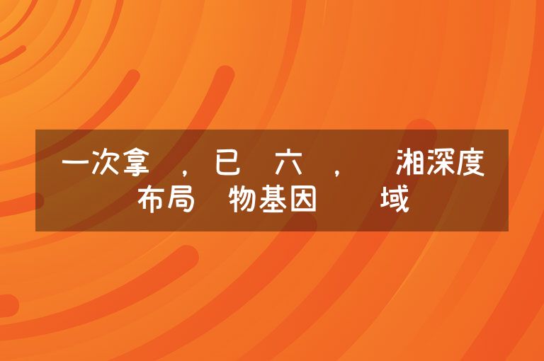 一次拿俩，已获六证，圣湘深度布局药物基因组领域