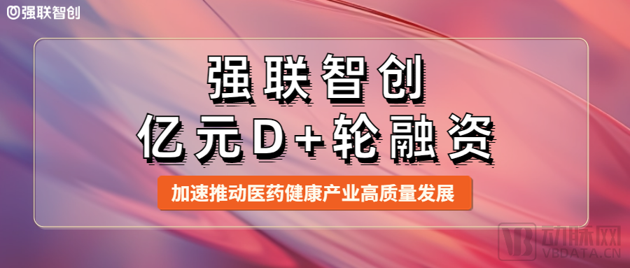 强联智创®成功斩获亿元D+轮融资，加速推动医药健康产业高质量发展