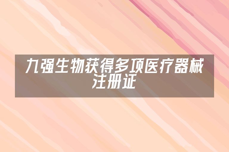 九强生物获得多项医疗器械注册证