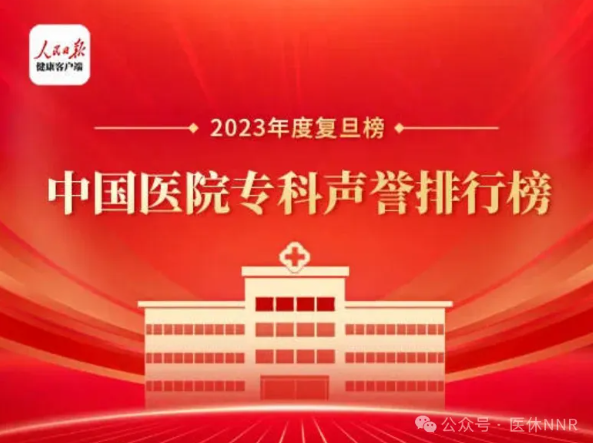 最新的中国康复医学专科排行榜发布啦！快来看看全国前十名的顶级康复科是什么样的~