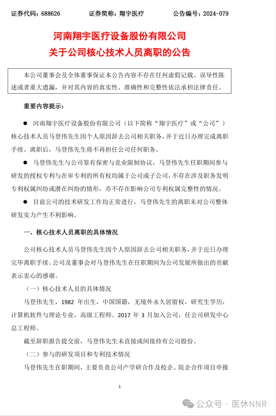 康复器械上市公司核心技术人员离职：年薪34.45万、无任何股份、还有保密与竞业限制协议？