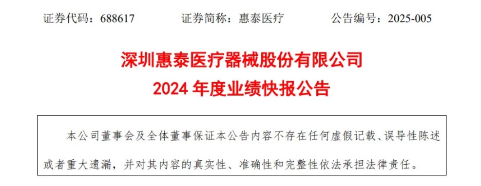 惠泰医疗2024：净利润近7亿，吊打一众“龙头”