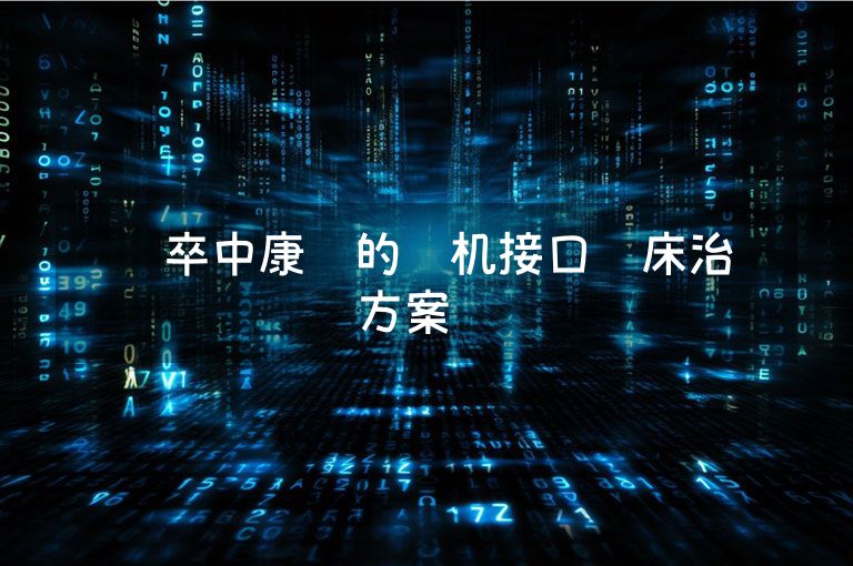 脑卒中康复的脑机接口临床治疗方案总结