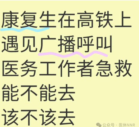 康复治疗师在外听见呼叫医务工作者急救的广播，能不能去？该不该去？