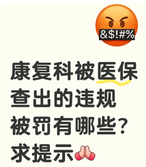 经验帖！网友求助：康复科需要注意哪些医保违规处罚？评论区网友纷纷建言献策