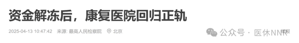 一场“低价采购+收受回扣”的风波，让这家康复医院差点关门