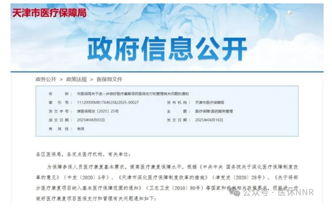 天津康复医保新规，今起执行！