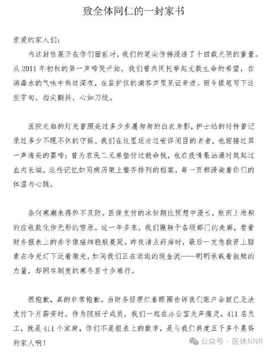 院领导失声痛哭！411名职工，14年的综合医院欠薪停业！