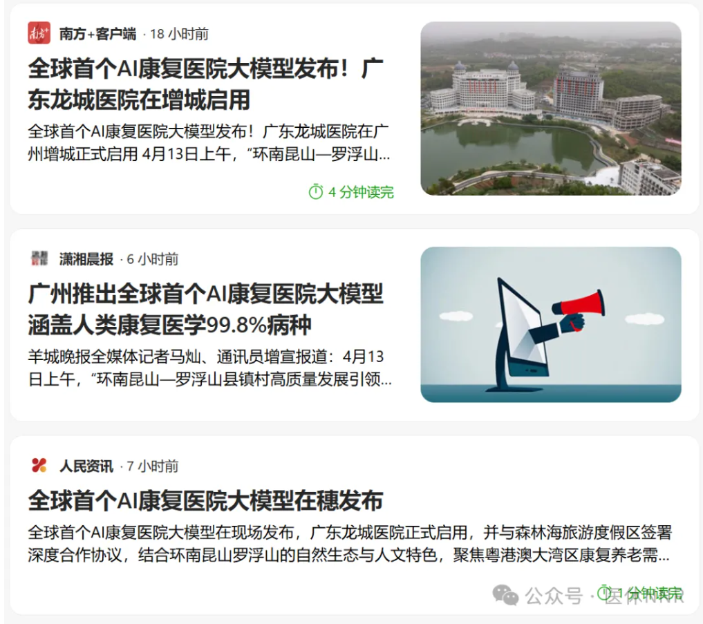号称：全球首个AI康复医院大模型发布，涵盖康复医学99.8%病种，你怎么看？
