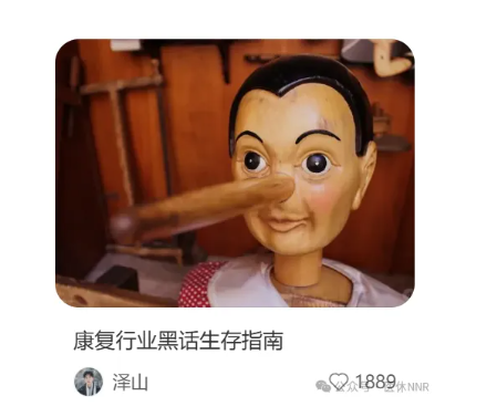 康复行业黑话生存指南！同行看完集体沉默了……