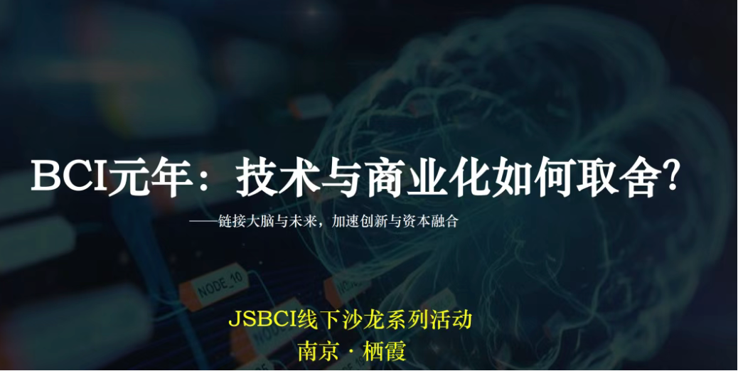 12·20 南京见!JSBCI脑机接口线下沙龙,正式开启报名