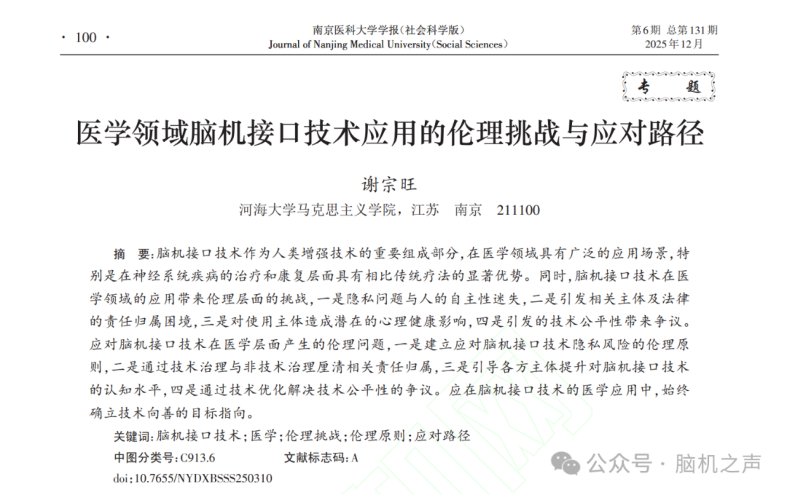 当前我国脑机接口技术的伦理进展与治理应对