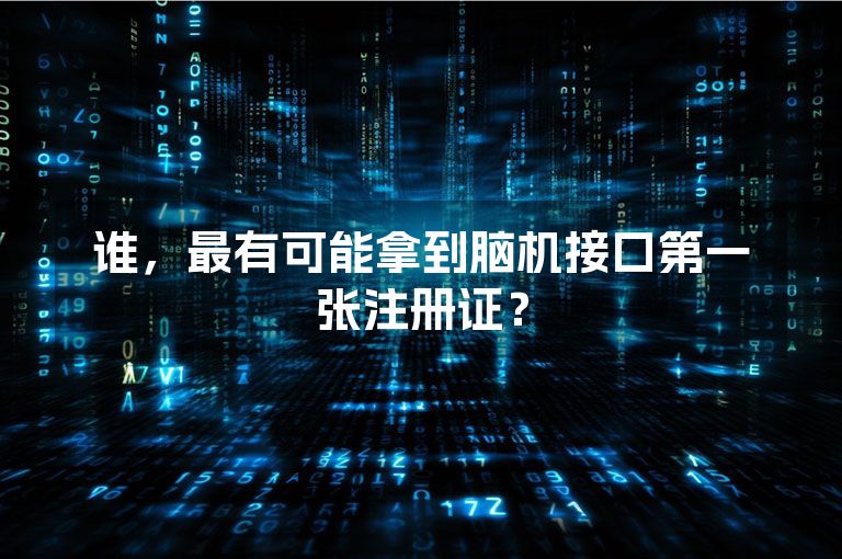 谁，最有可能拿到脑机接口第一张注册证？