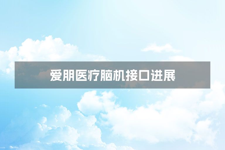 爱朋医疗脑机接口进展