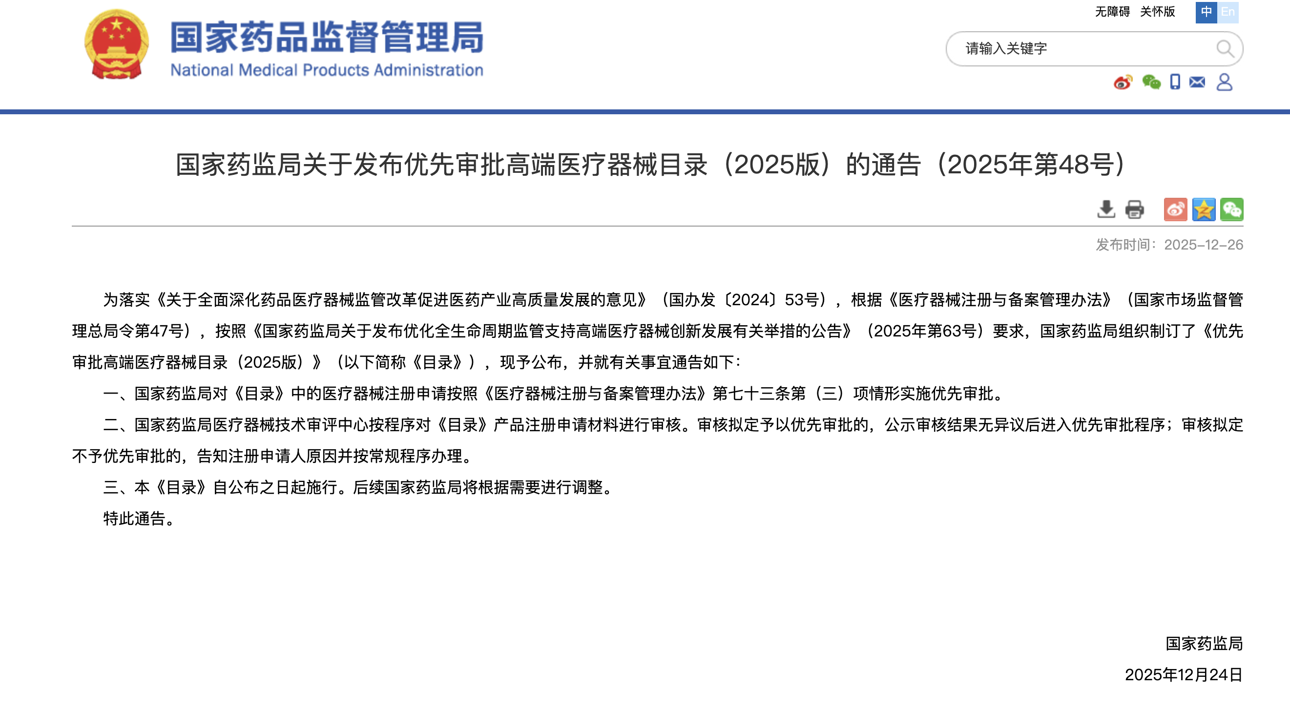 《优先审批高端医疗器械目录（2025版）》出炉 ，脑机接口器械无悬念入选