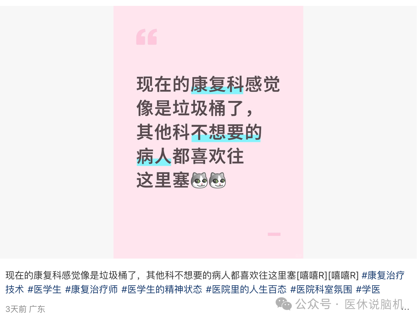 网友指出：现在的康复科感觉像是垃圾桶......