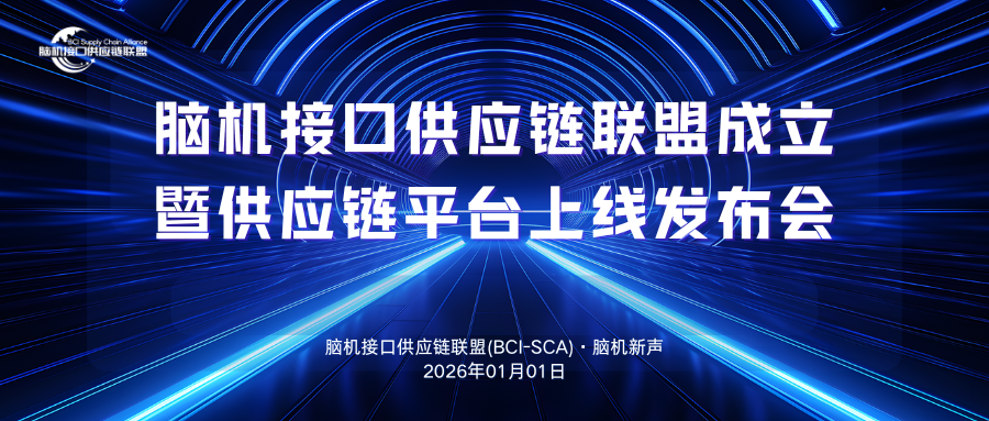 全国首个脑机接口供应链平台即将上线！提前剧透一下.......