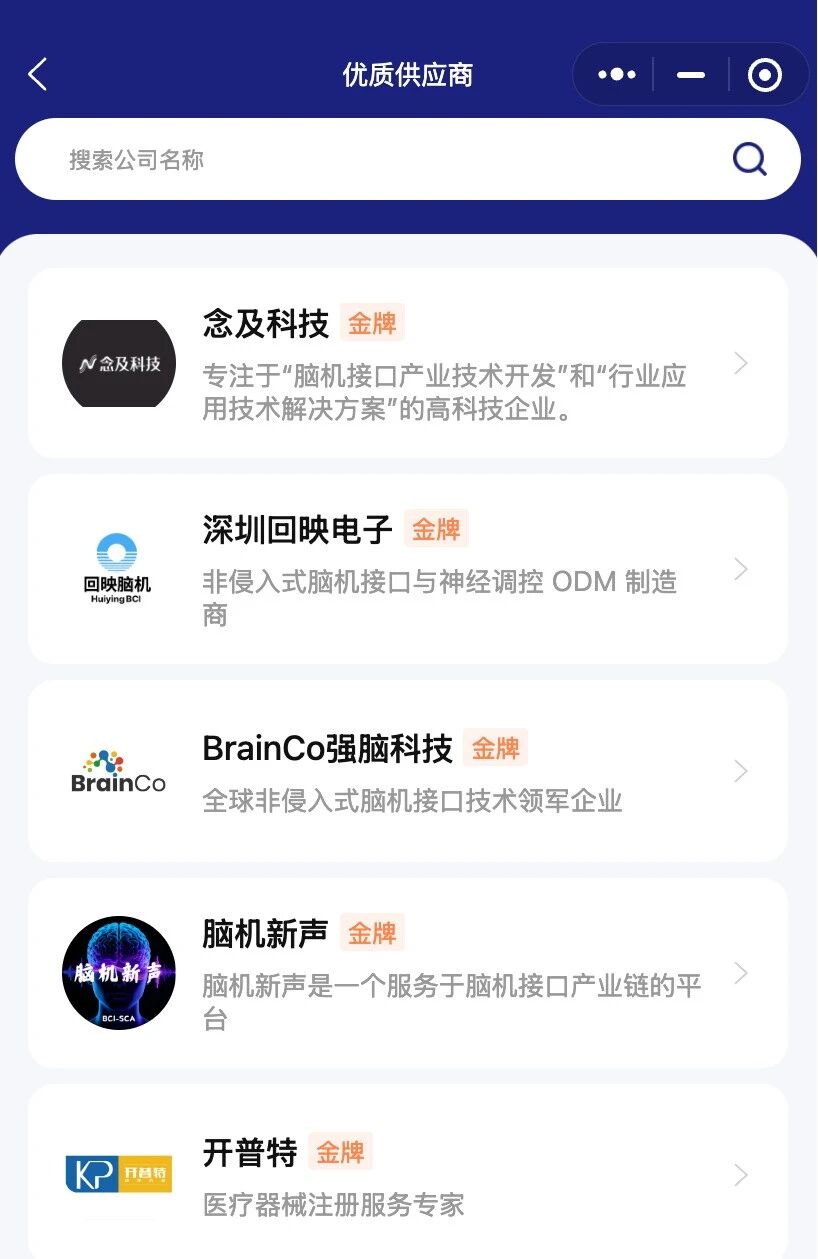 一周超50款产品/服务上线！脑机新声邀请您共建脑机接口供应链平台
