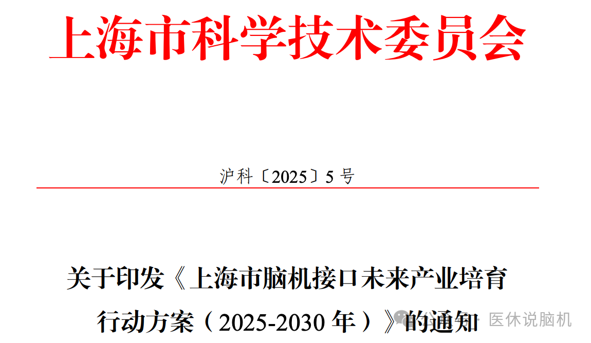 上海公布脑机接口产业未来五年培育计划！