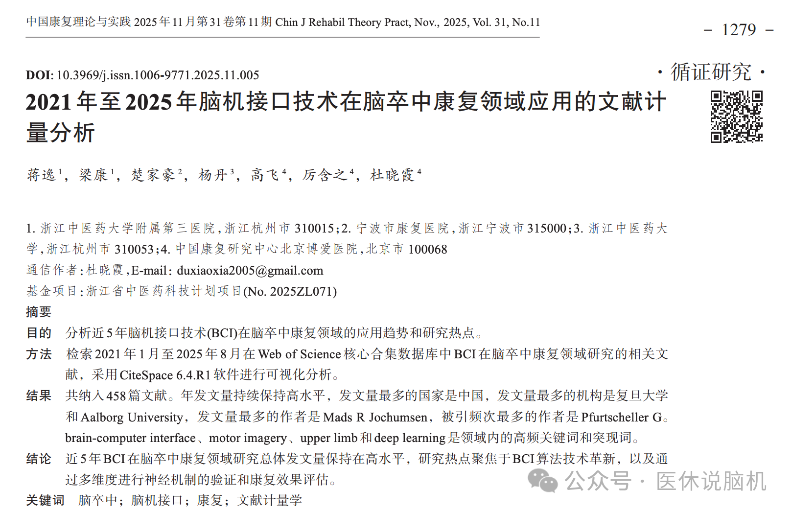 近五年，脑机接口卒中康复全景图谱