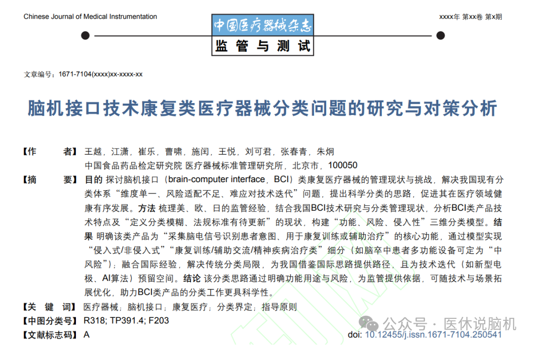 脑机接口技术康复类医疗器械分类问题的研究与对策分析