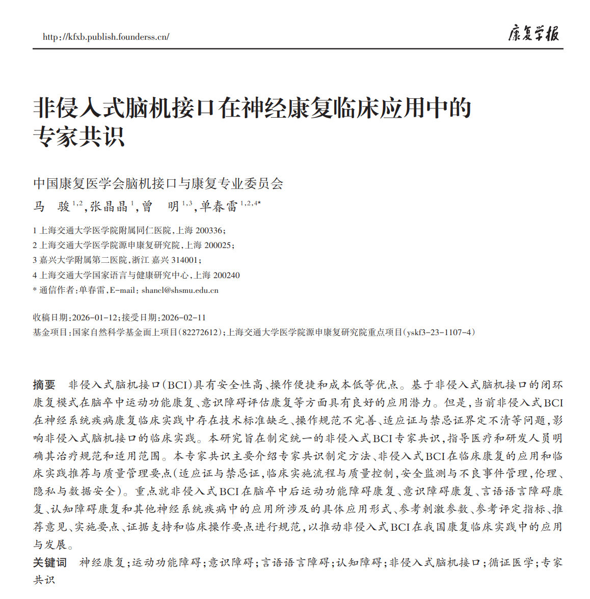 最新!《非侵入式脑机接口在神经康复临床应用中的专家共识》