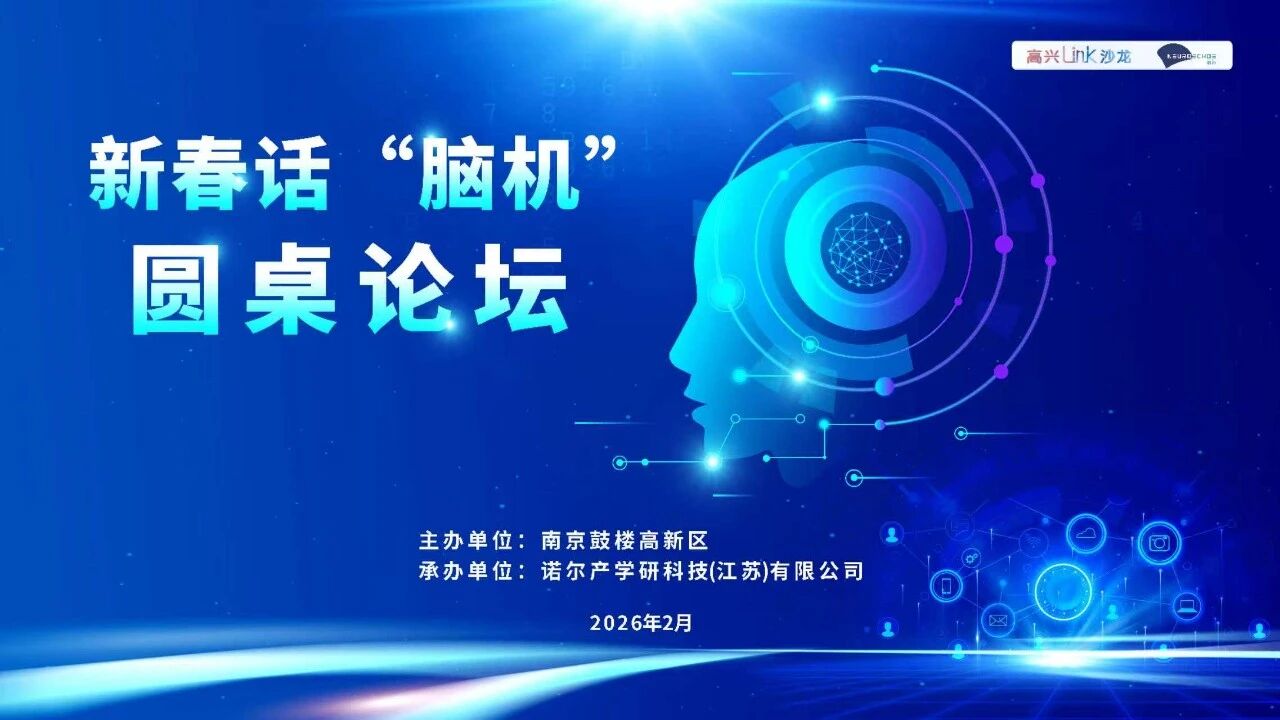 新春话脑机！鼓楼构筑脑机产业新蓝图