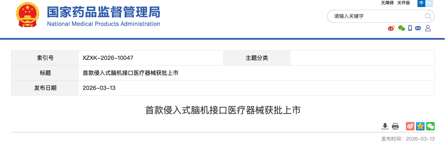 中国首款侵入式脑机接口医疗器械获批上市！