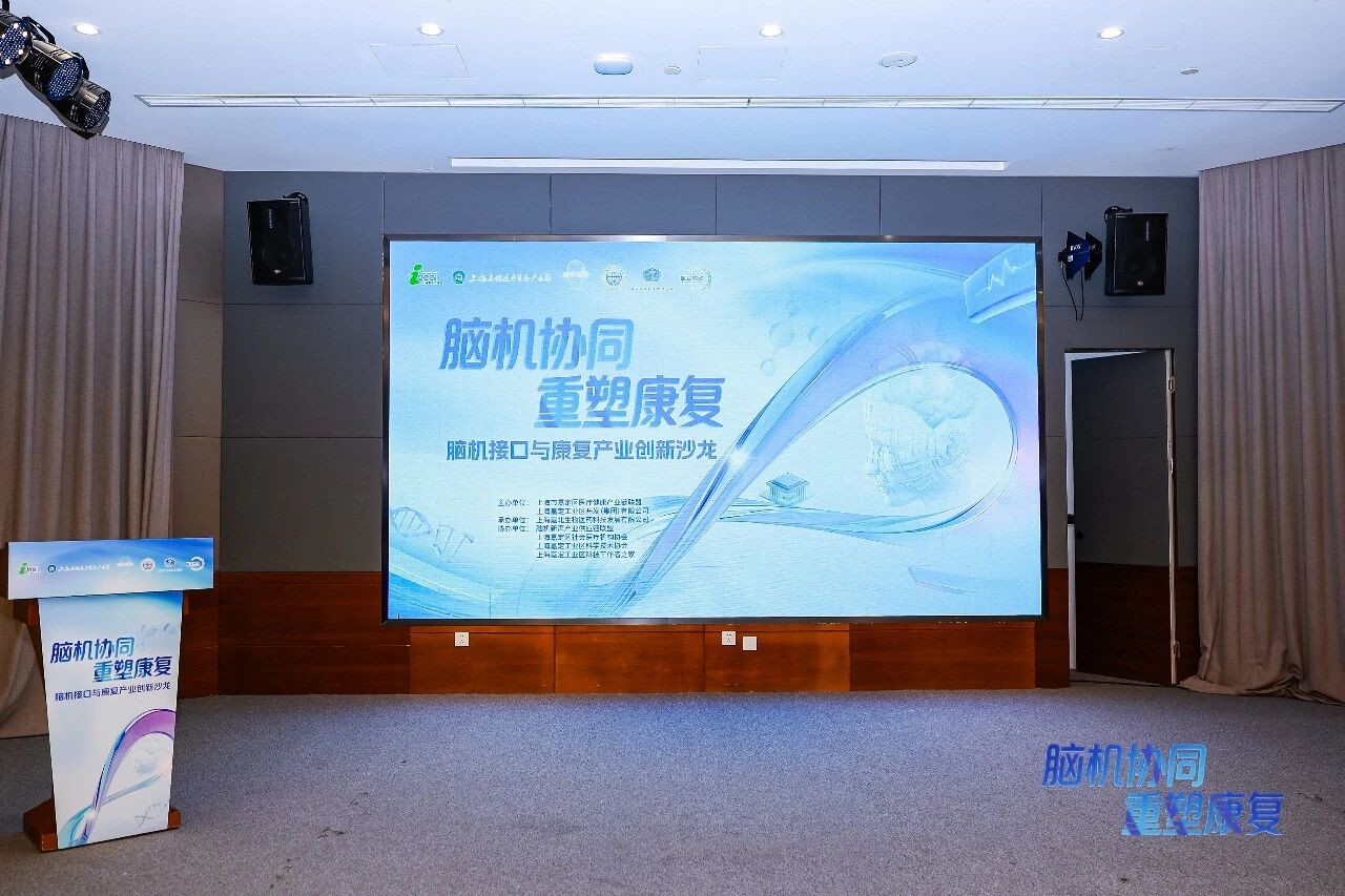 精彩回顾｜脑机接口与康复产业创新沙龙