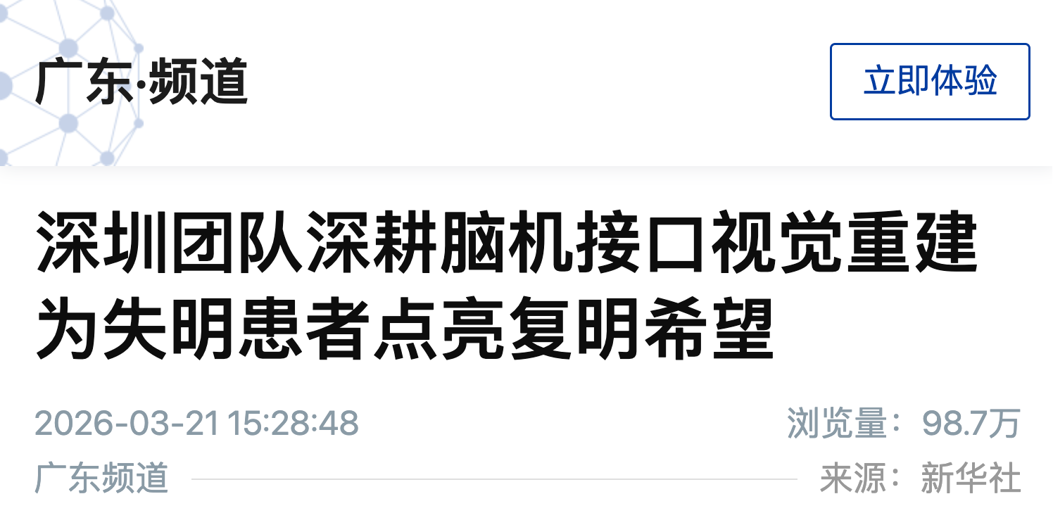 新华社报道：深圳团队深耕脑机接口视觉重建 为失明患者点亮复明希望
