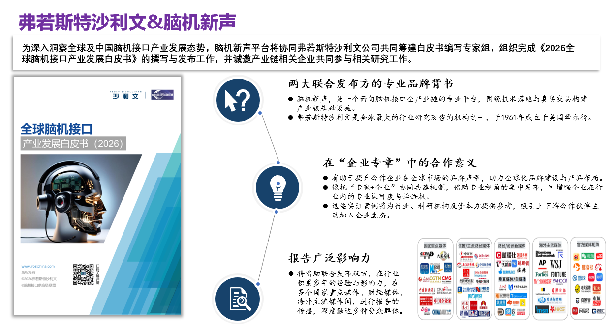 沙利文 X 脑机新声|计划启动《2026年全球脑机接口产业发展白皮书》