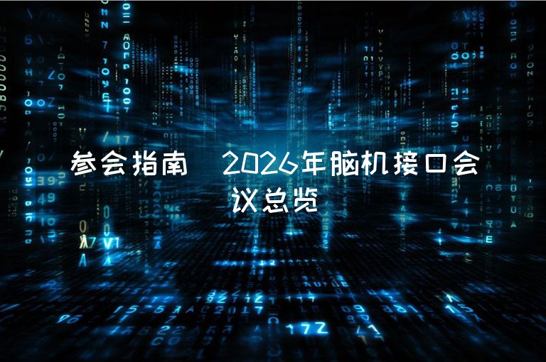 参会指南｜2026年脑机接口会议总览