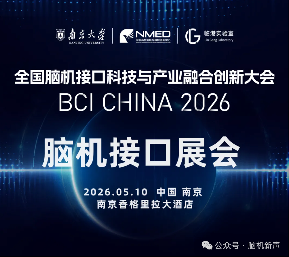 预告｜2026全国脑机接口科技与产业融合创新大会配套专业展会-展商揭晓！