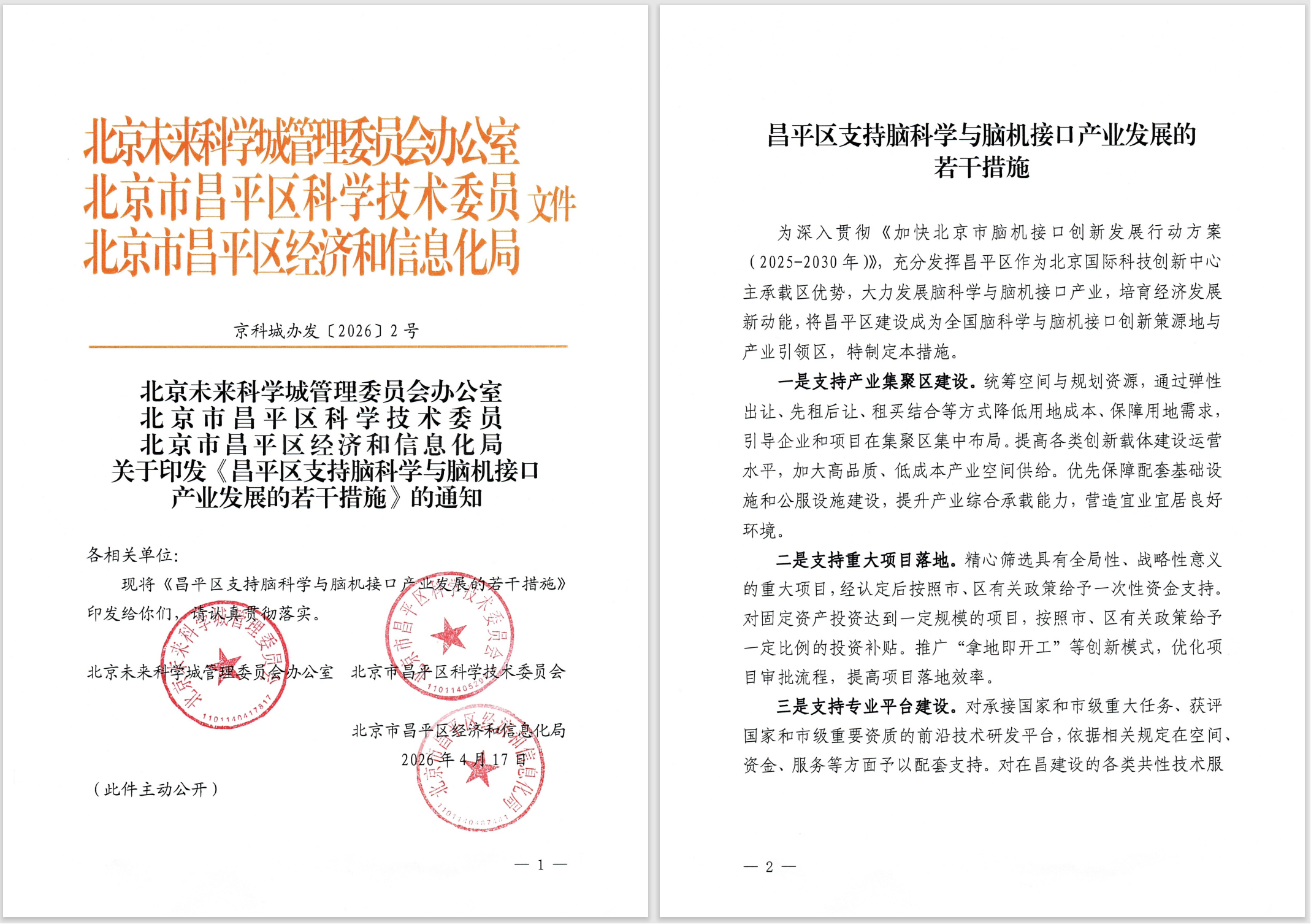 正式公布！北京昌平支持脑机接口产业发展的八大措施