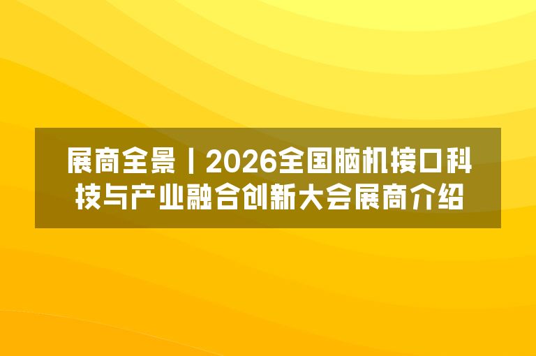 展商全景｜2026全国脑机接口科技与产业融合创新大会展商介绍