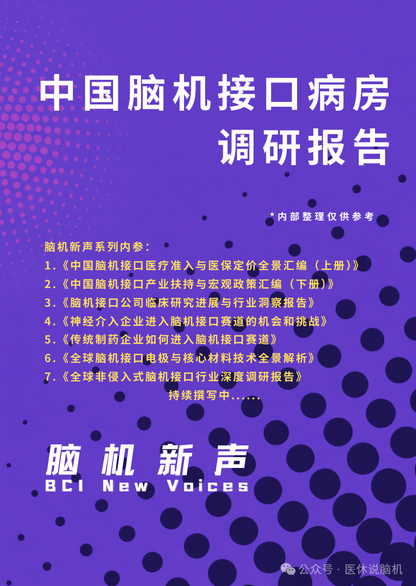 《中国脑机接口病房调研报告》