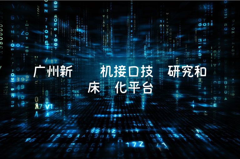 广州新增脑机接口技术研究和临床转化平台