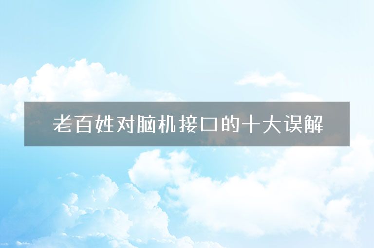 老百姓对脑机接口的十大误解