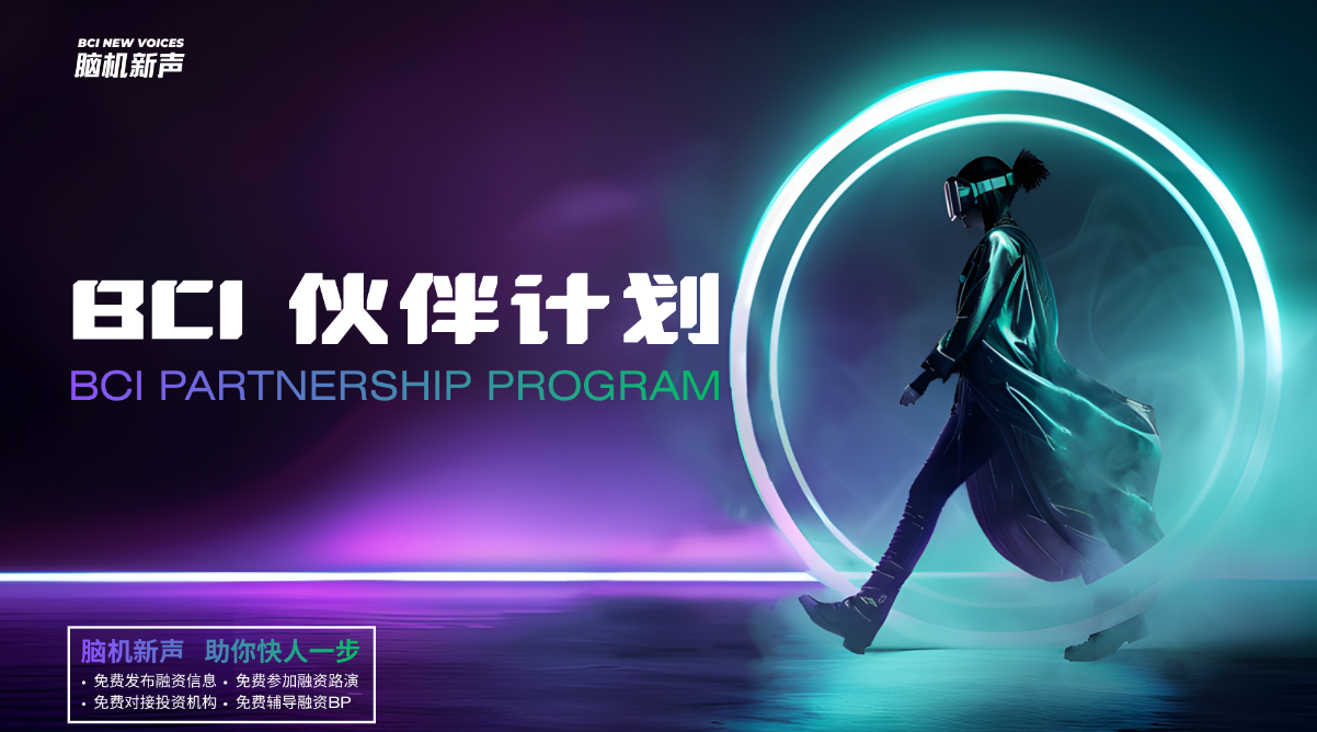 脑机初创企业专属|“ BCI伙伴计划 ”正式启动!