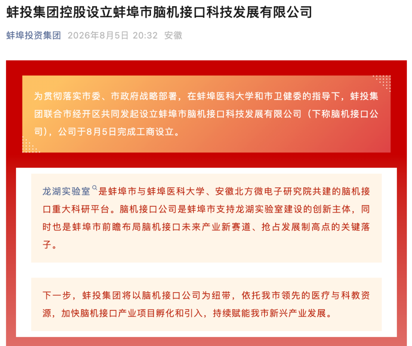 蚌埠市脑机接口科技发展有限公司设立! 三线城市搞脑机接口,蚌埠的底气从何而来?