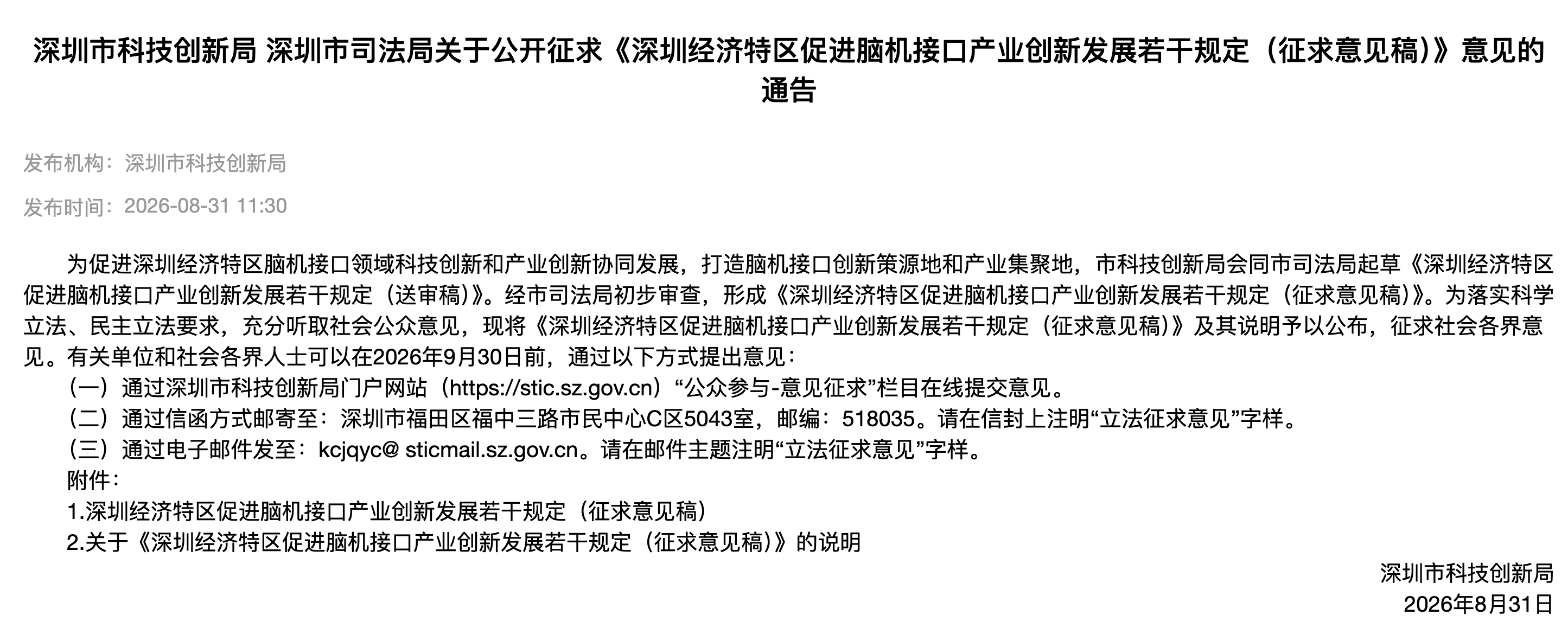 深圳开始发力！《深圳经济特区促进脑机接口产业创新发展若干规定（征求意见稿）》公开