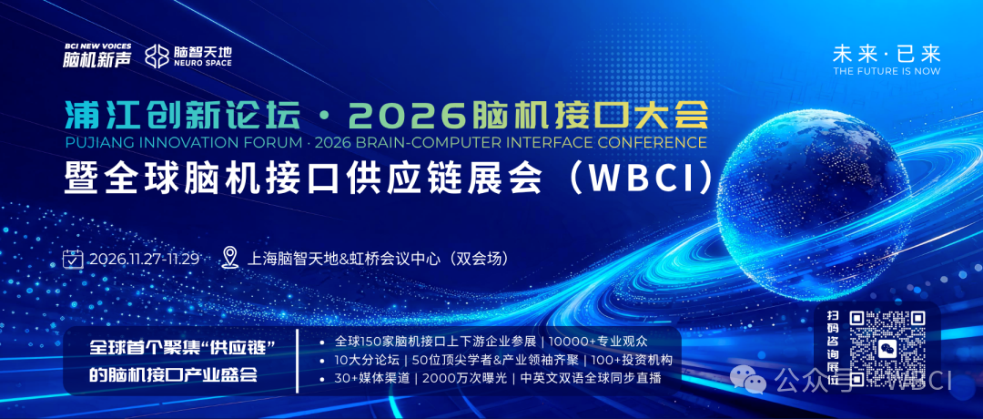 门票领取|浦江创新论坛•2026脑机接口大会暨全球脑机接口供应链展会(WBCI)门票领取指南(含国际观众注册通道)